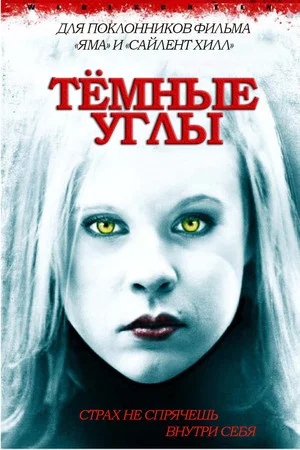 Постер: Темные углы