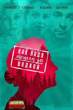 Постер: Как Надя пошла за водкой