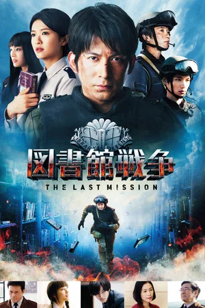 Постер: Library Wars: The Last Mission