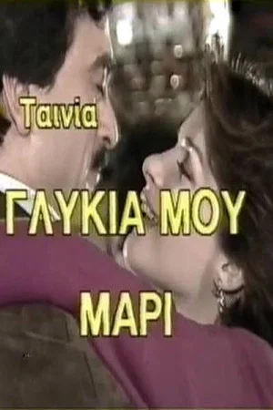 Постер: Γλυκιά μου Μαρί