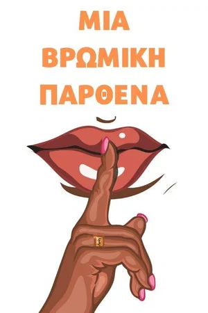 Постер: Βρώμικη Παρθένα