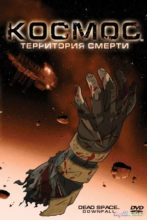 Постер: Космос: Территория смерти