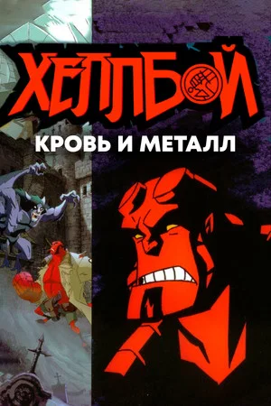 Постер: Хеллбой: Кровь и металл