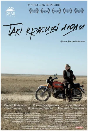 Постер: Такие красивые люди