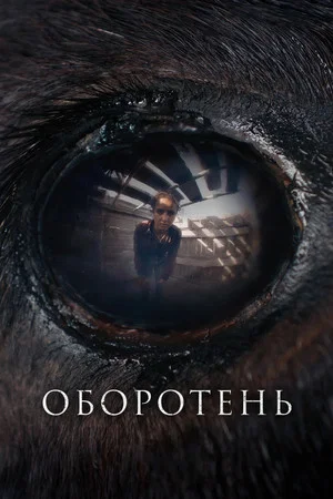 Постер: Оборотень