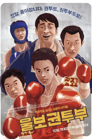 Постер: A Crybaby Boxing Club