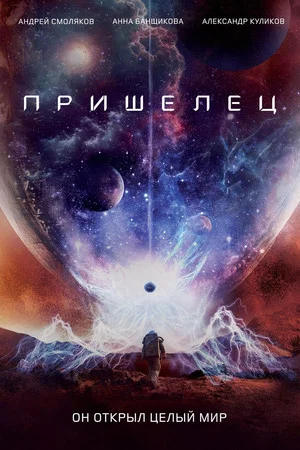 Постер: Пришелец