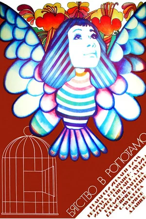 Постер: Escape to Ropotamo
