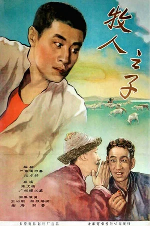 Постер: 牧人之子