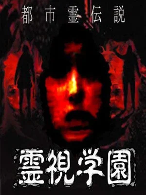 Постер: Urban Spirit Legend: Reishi Gakuen