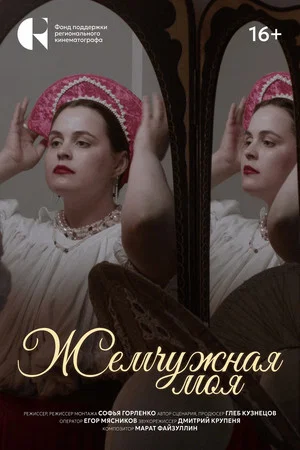 Постер: Жемчужная моя