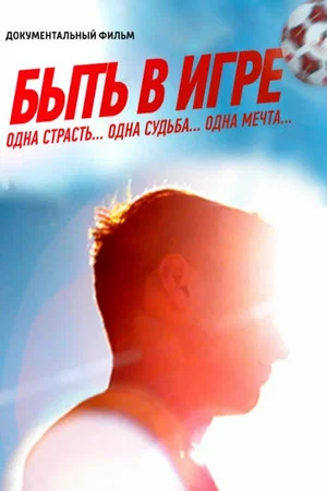 Постер: Быть в игре