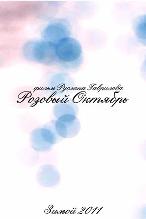 Постер: Розовый октябрь