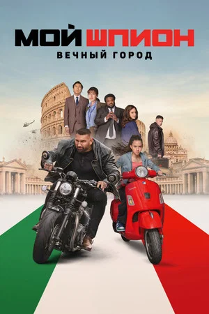 Постер: Мой шпион: Вечный город