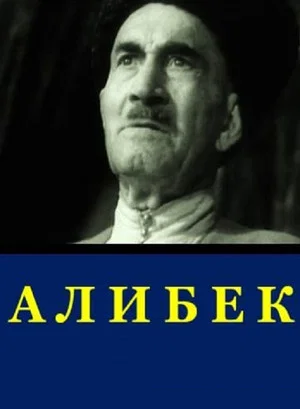Постер: Алибек