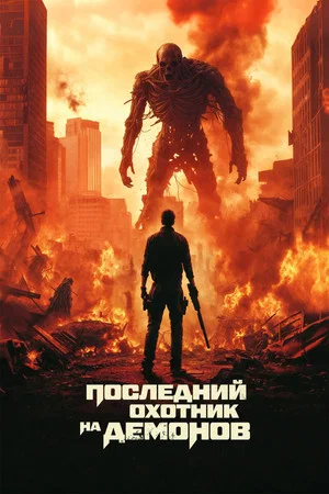 Постер: Последний охотник на демонов