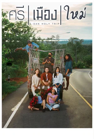 Постер: E-San Holy Trip