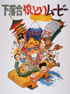 Постер: Shimo-ochiai Yakitori Movie