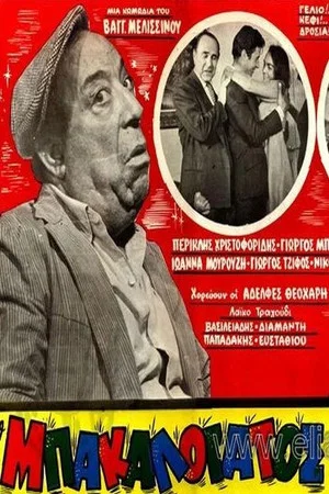 Постер: Ο Μπακαλόγατος