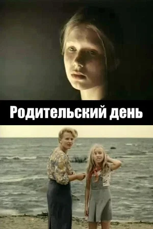 Постер: Родительский день