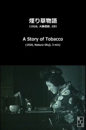 Постер: A Story of Tobacco