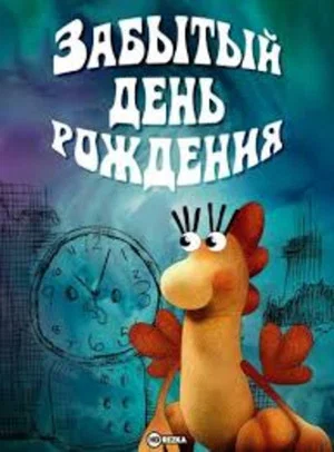 Постер: Забытый день рождения