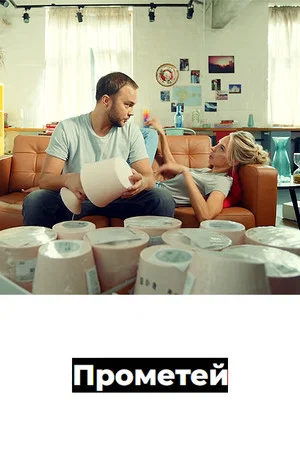 Постер: Прометей