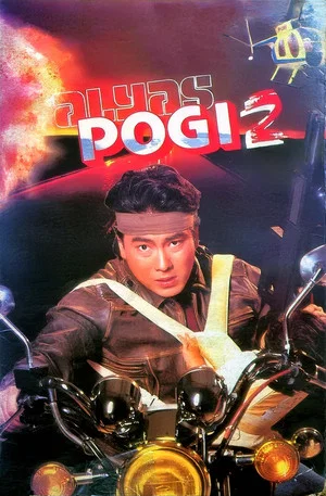 Постер: Alyas Pogi 2