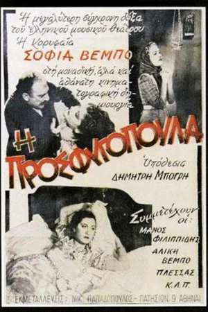 Постер: I Prosfugopoula