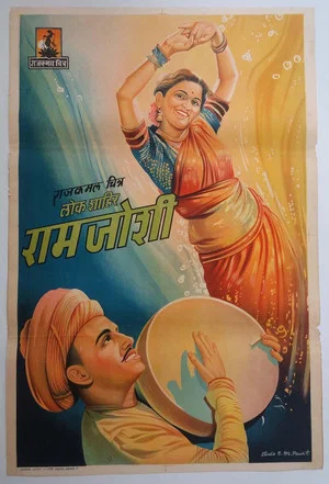 Постер: Lok Shahir Ram Joshi