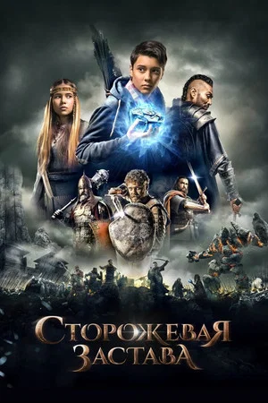 Постер: Сторожевая застава
