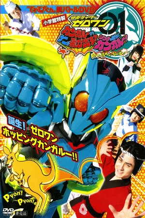 Постер: Kamen Rider Zero-One: What Will Hop Out of the Kangaroo? Decide on Your Kangar-own! That's How You Know It's Aruto!