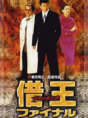 Постер: King of Sha-kin: Final