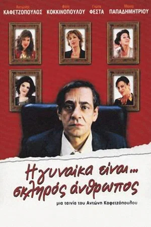 Постер: The Woman Is... A Tough Person