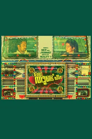 Постер: Oru Thundu Padam