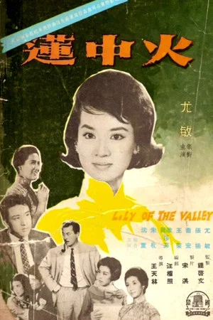 Постер: Lily of the Valley