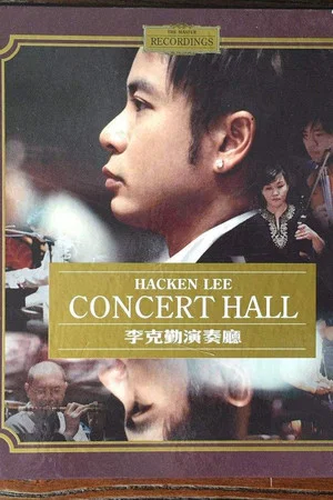 Постер: 李克勤演奏厅