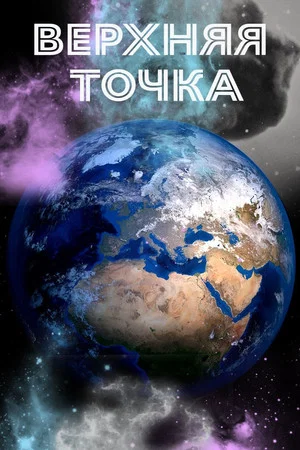 Постер: Земля: Верхняя точка