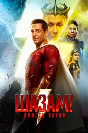 Постер: Шазам! Ярость Богов