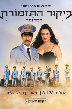 Постер: The Band's visit: The musical