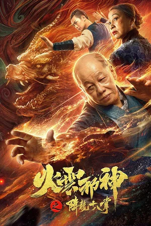 Постер: Fire Cloud Evil God 2: Eighteen Dragon Palms