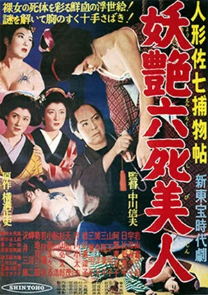 Постер: Casebook of Dandy Sashichi: Six Famous Beauties