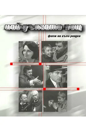 Постер: The Longest Night