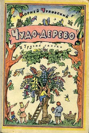 Постер: Чудо-дерево