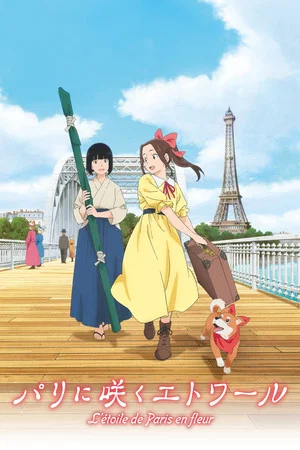Постер: Samurai Ballerina -L'étoile de Paris en fleur-