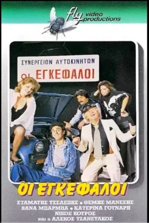 Постер: Οι εγκέφαλοι