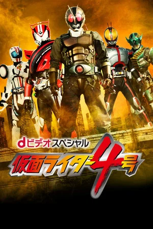 Постер: Kamen Rider 4