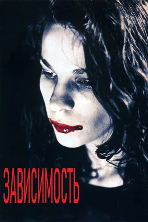 Постер: Зависимость