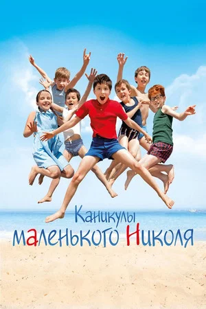 Постер: Каникулы маленького Николя