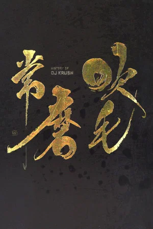 Постер: DJ Krush - History Of DJ Krush